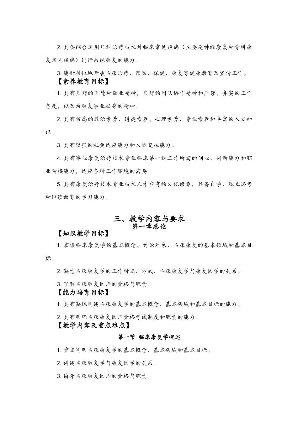 《临床康复学》教学大纲_第2页
