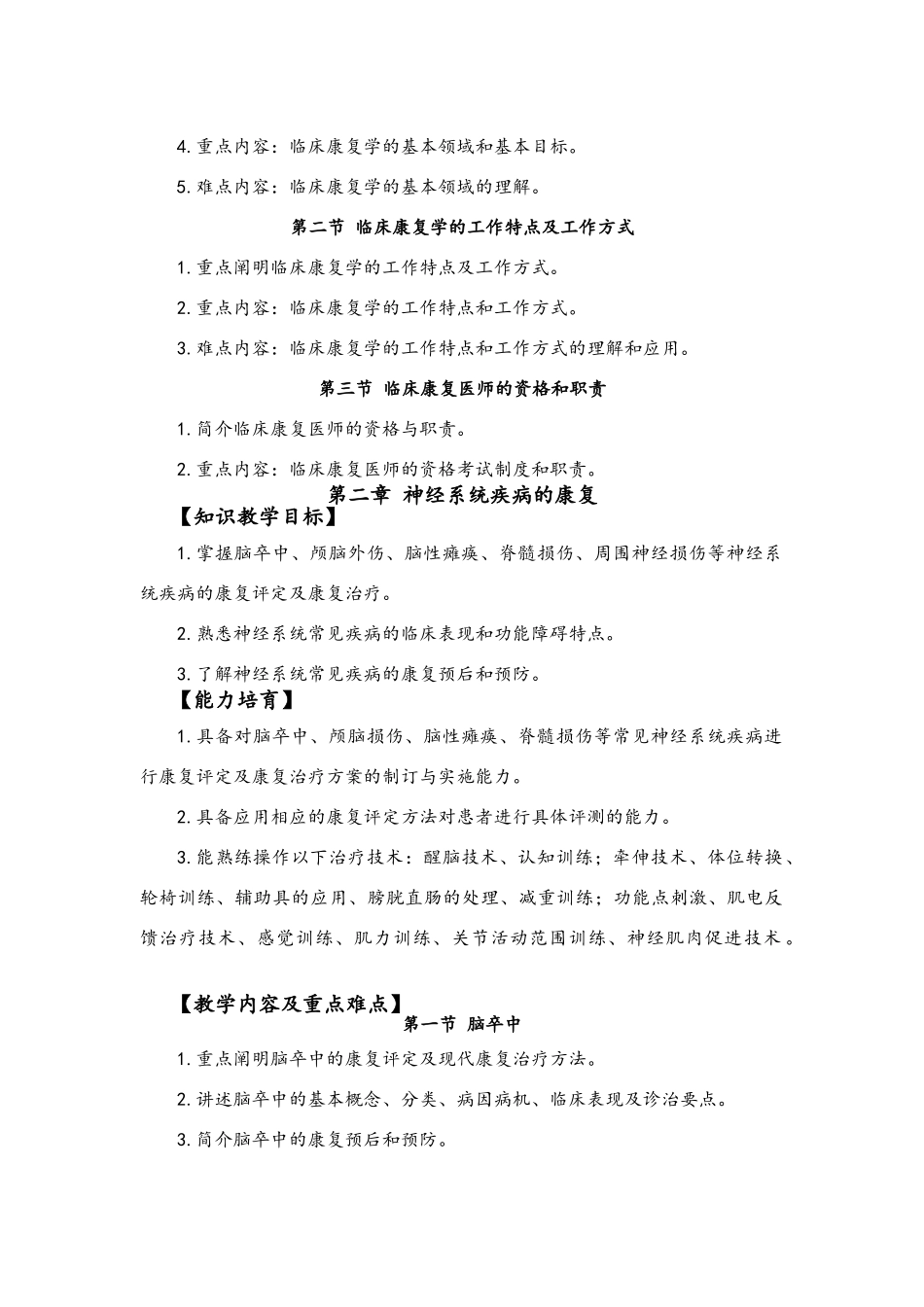 《临床康复学》教学大纲_第3页