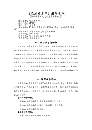 《临床康复学》教学大纲