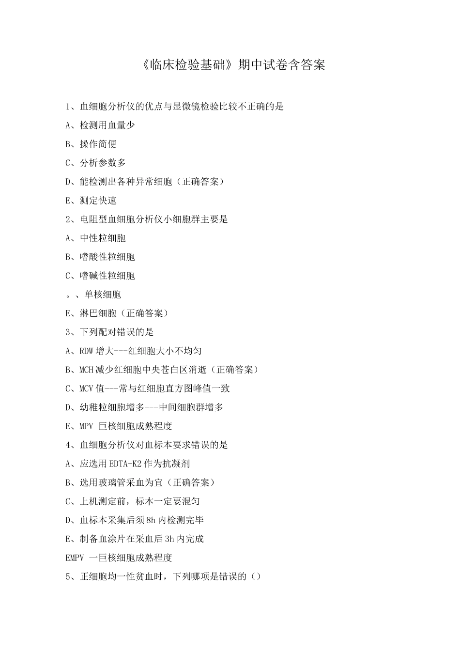 《临床检验基础》期中试卷含答案_第1页