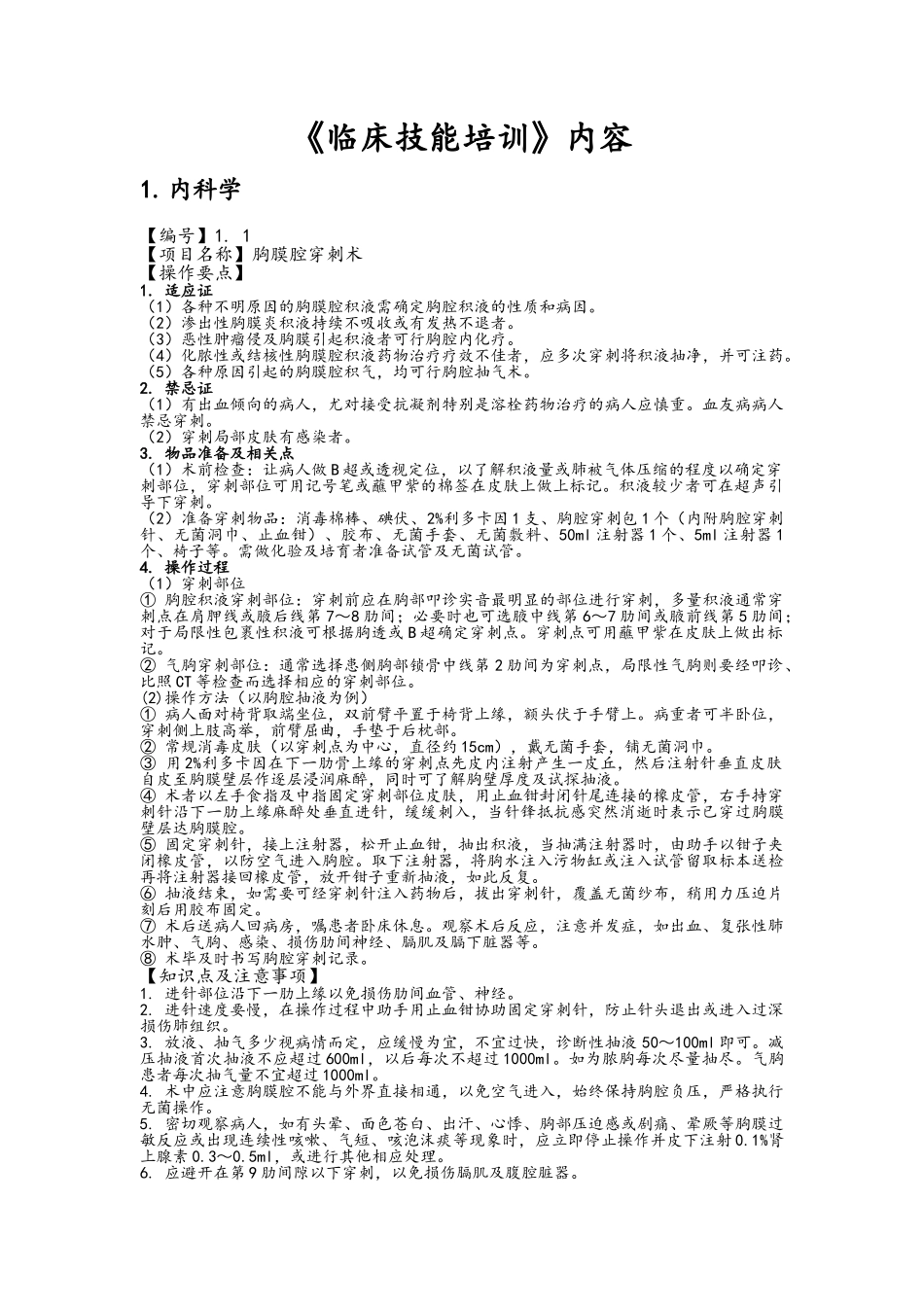 《临床技能培训》内科_第1页