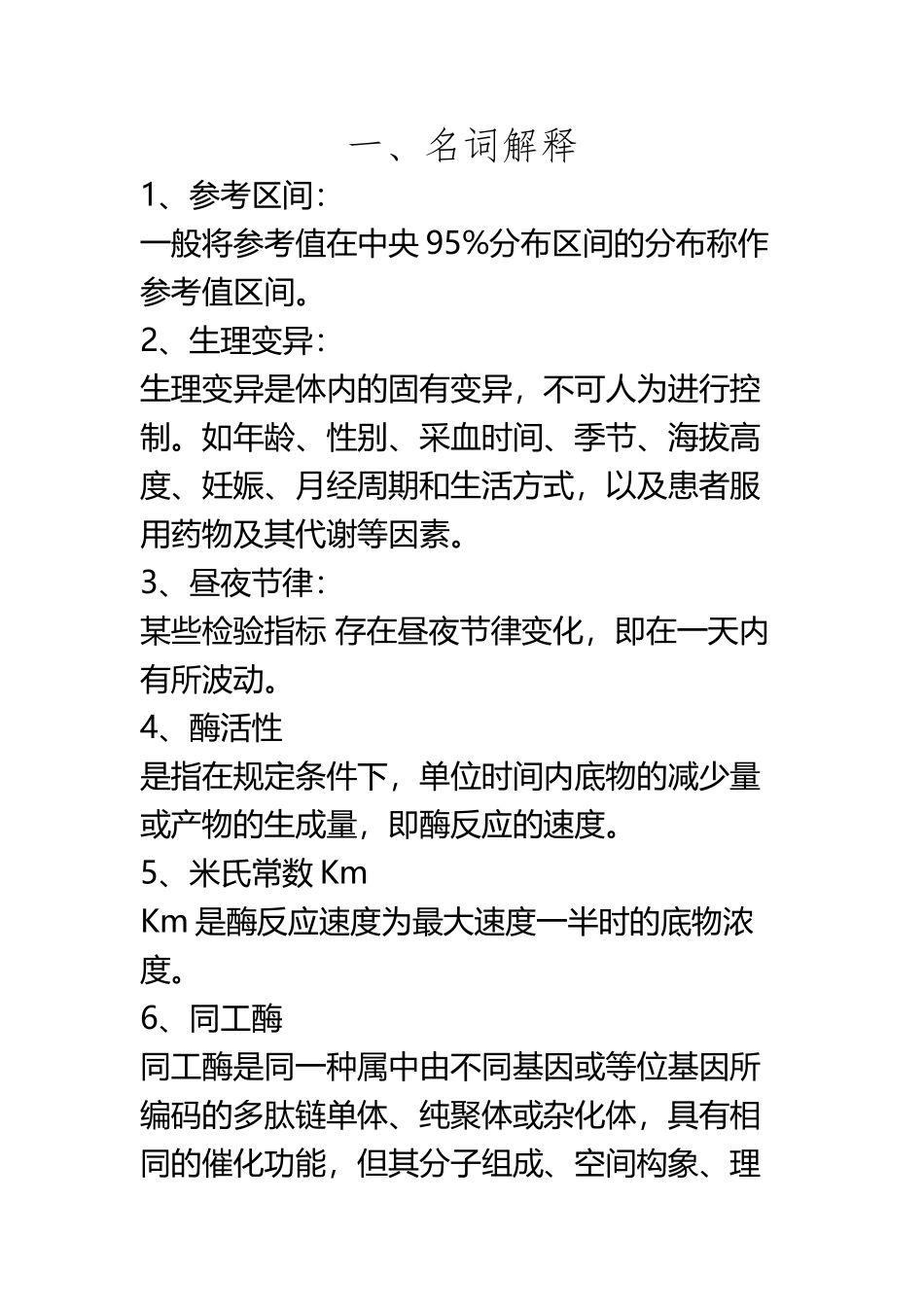 《临床生物化学检验》复习题_第2页