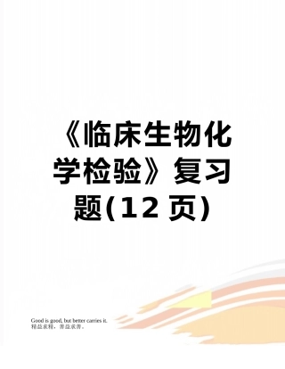 《临床生物化学检验》复习题
