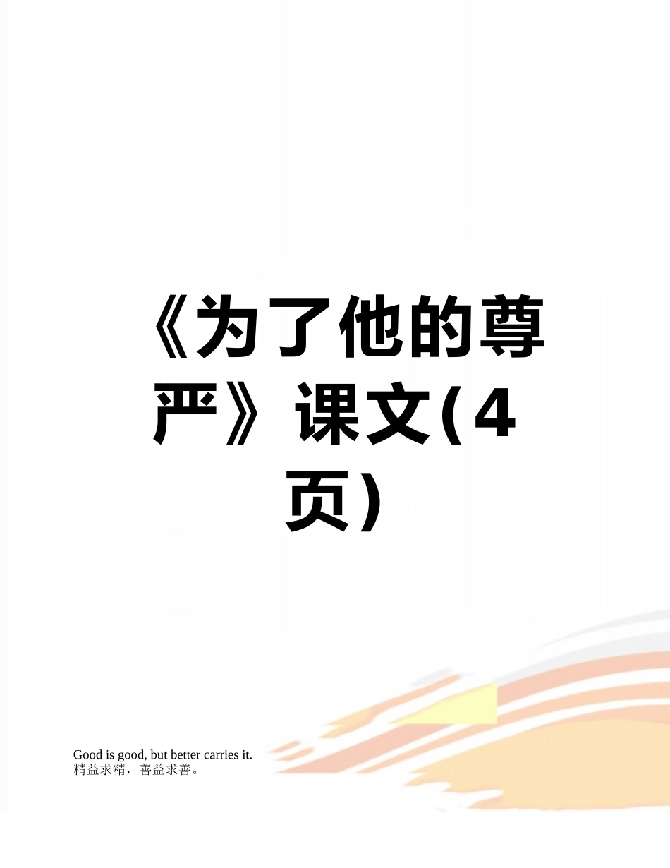 《为了他的尊严》课文_第1页