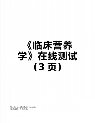 《临床营养学》在线测试