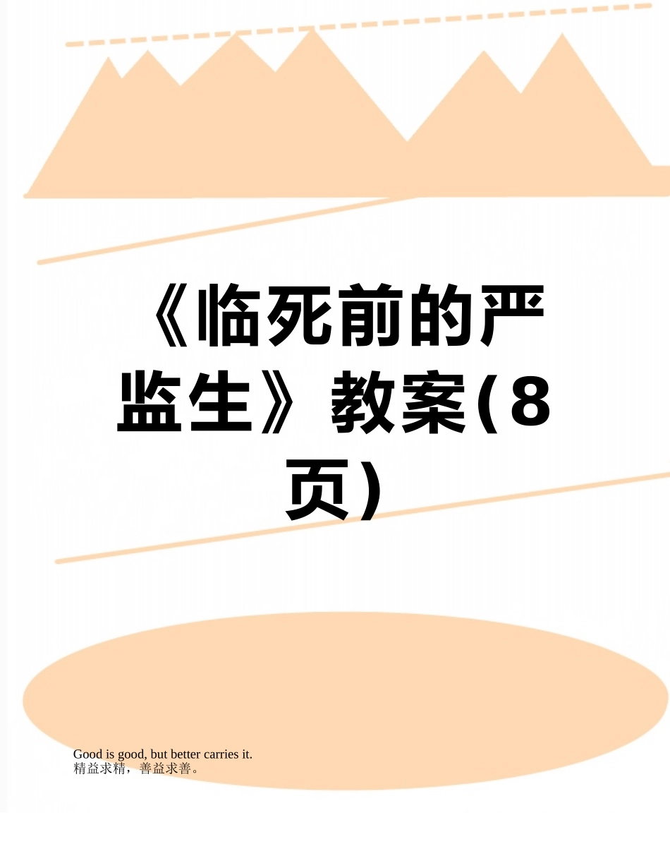 《临死前的严监生》教案_第1页