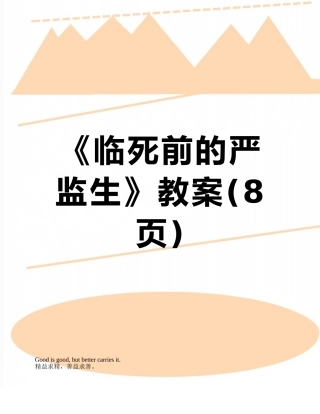 《临死前的严监生》教案