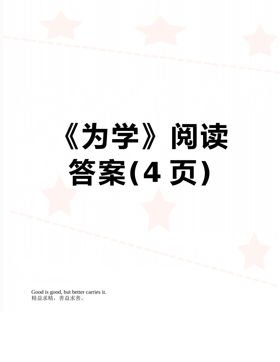 《为学》阅读答案_第1页