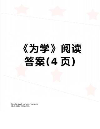 《为学》阅读答案