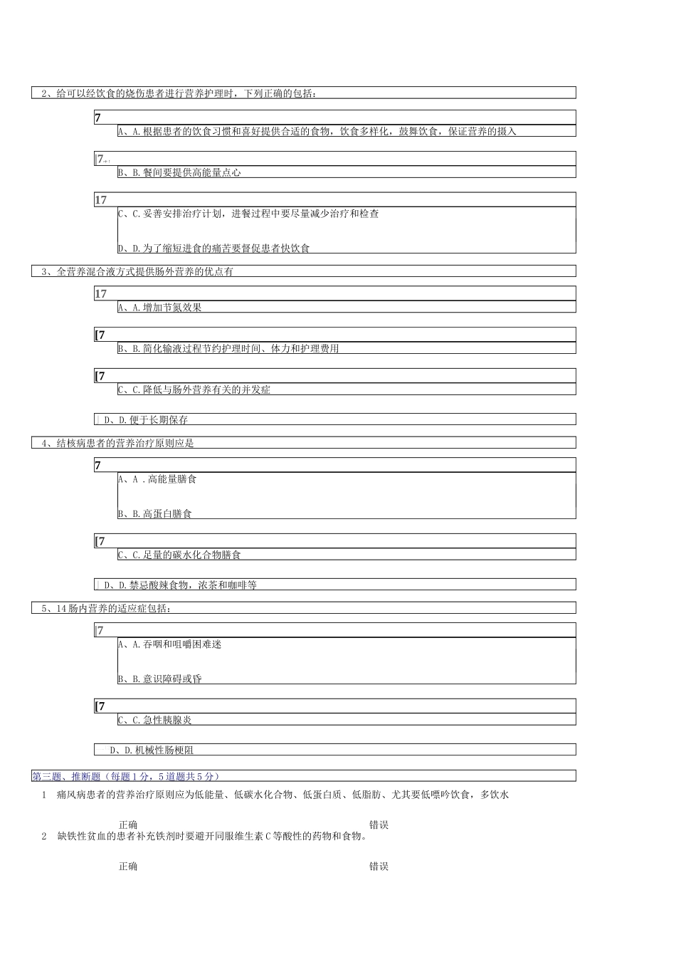 《临床营养学》试题库及答案_第2页