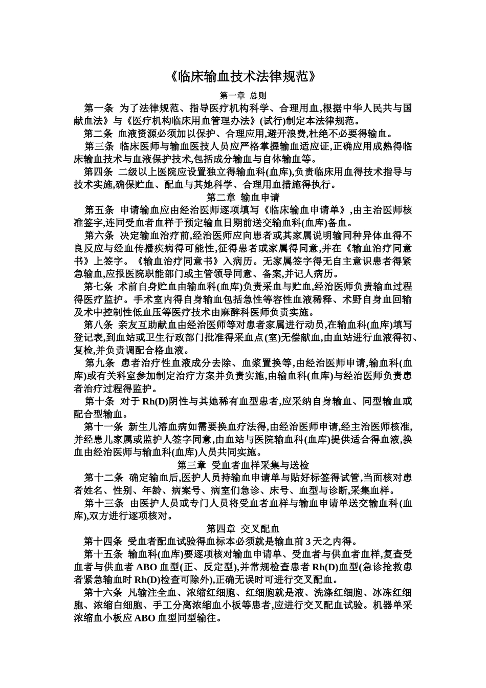 《临床输血技术规范》_第1页