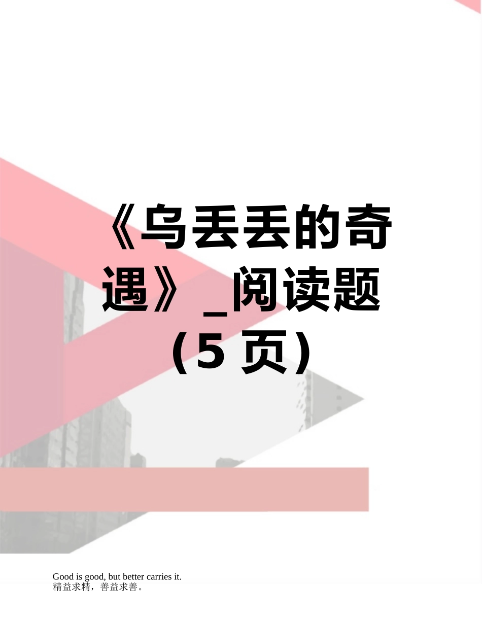 《乌丢丢的奇遇》-阅读题_第1页