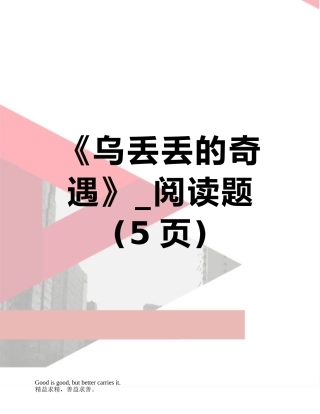《乌丢丢的奇遇》-阅读题