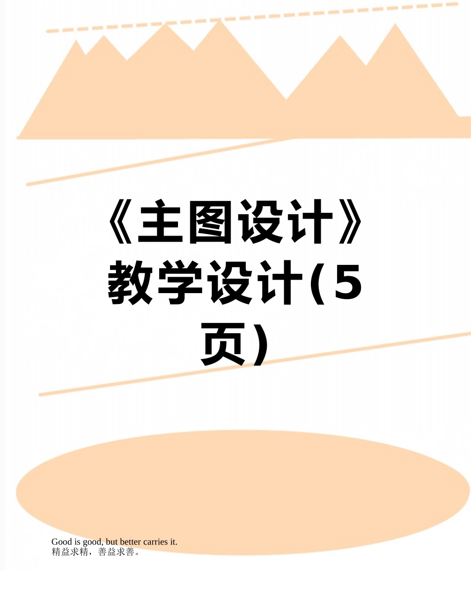 《主图设计》教学设计_第1页