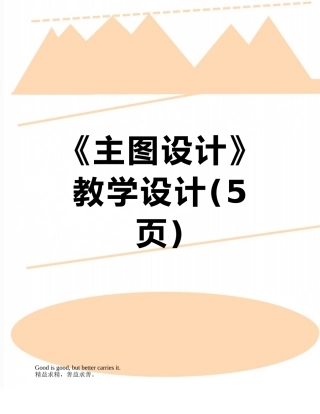 《主图设计》教学设计
