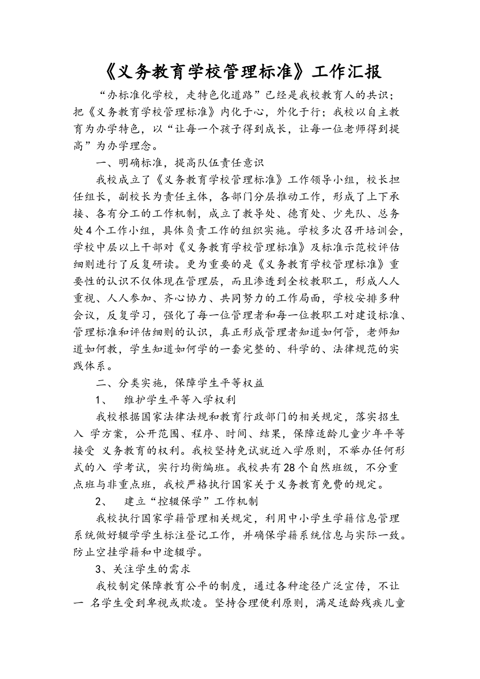 《义务教育学校管理标准》达标工作汇报_第1页