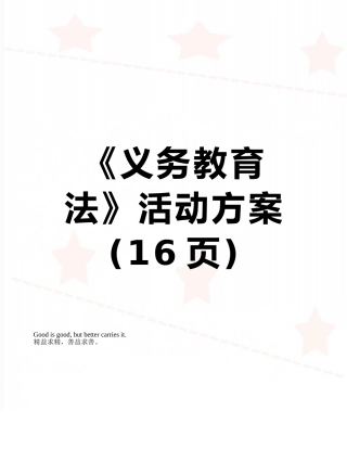 《义务教育法》活动方案