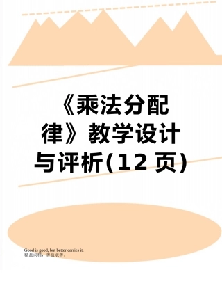 《乘法分配律》教学设计与评析