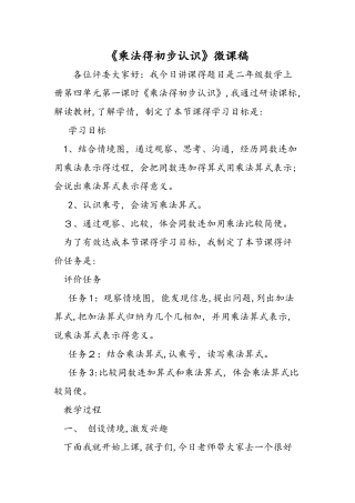 《乘法的初步认识》微课稿