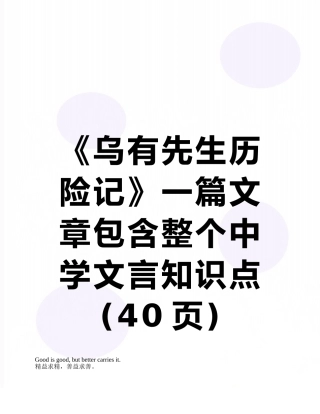 《乌有先生历险记》一篇文章包含整个中学文言知识点