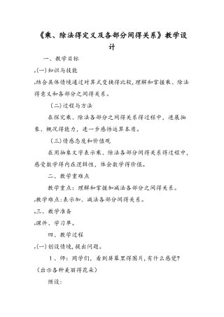 《乘、除法的定义及各部分间的关系》教学设计