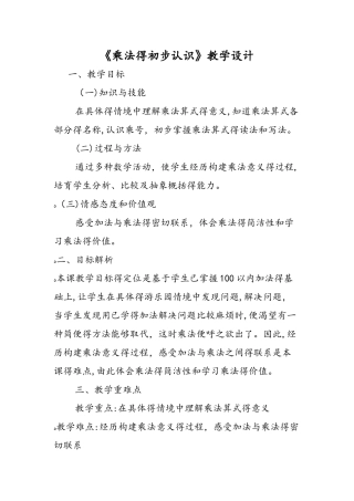 《乘法的初步认识》教学设计