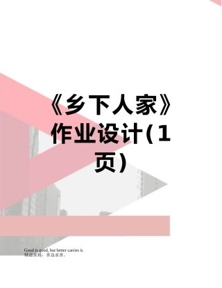 《乡下人家》作业设计