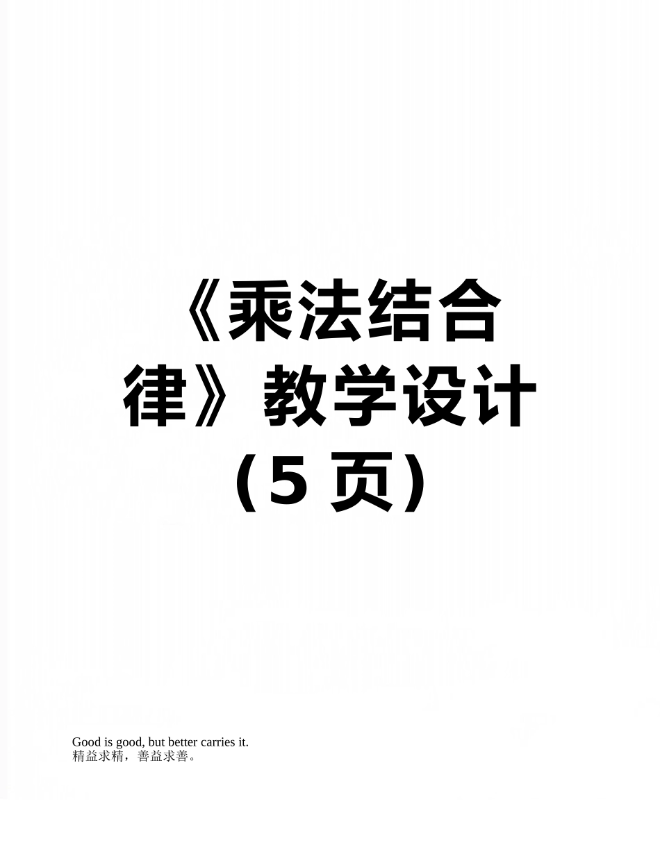 《乘法结合律》教学设计_第1页