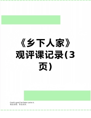 《乡下人家》观评课记录