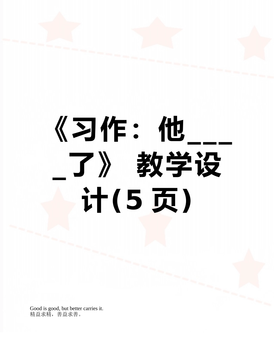 《习作：他----了》-教学设计_第1页