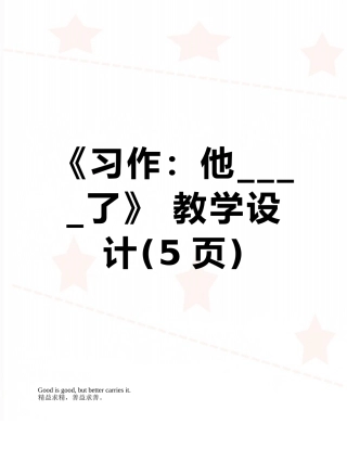 《习作：他----了》-教学设计