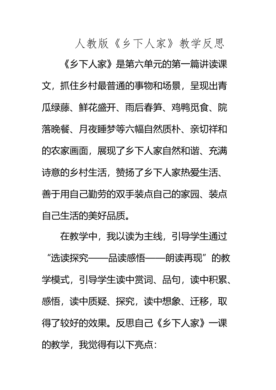 《乡下人家》教学反思_第2页