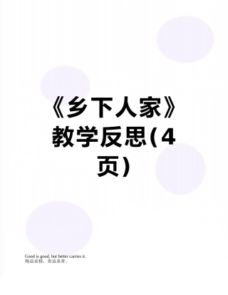 《乡下人家》教学反思