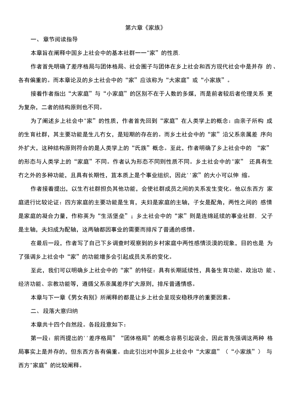 《乡土中国》第6章《家族》精读提纲_第1页
