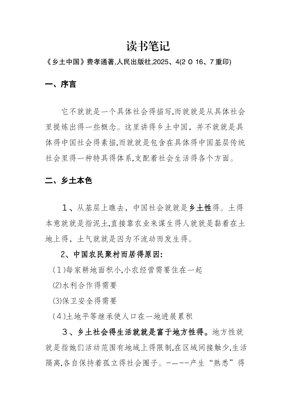 《乡土中国》读书笔记_第1页