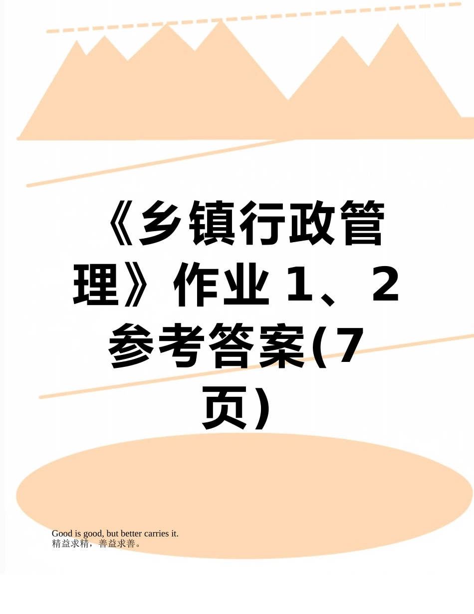 《乡镇行政管理》作业1、2参考答案_第1页
