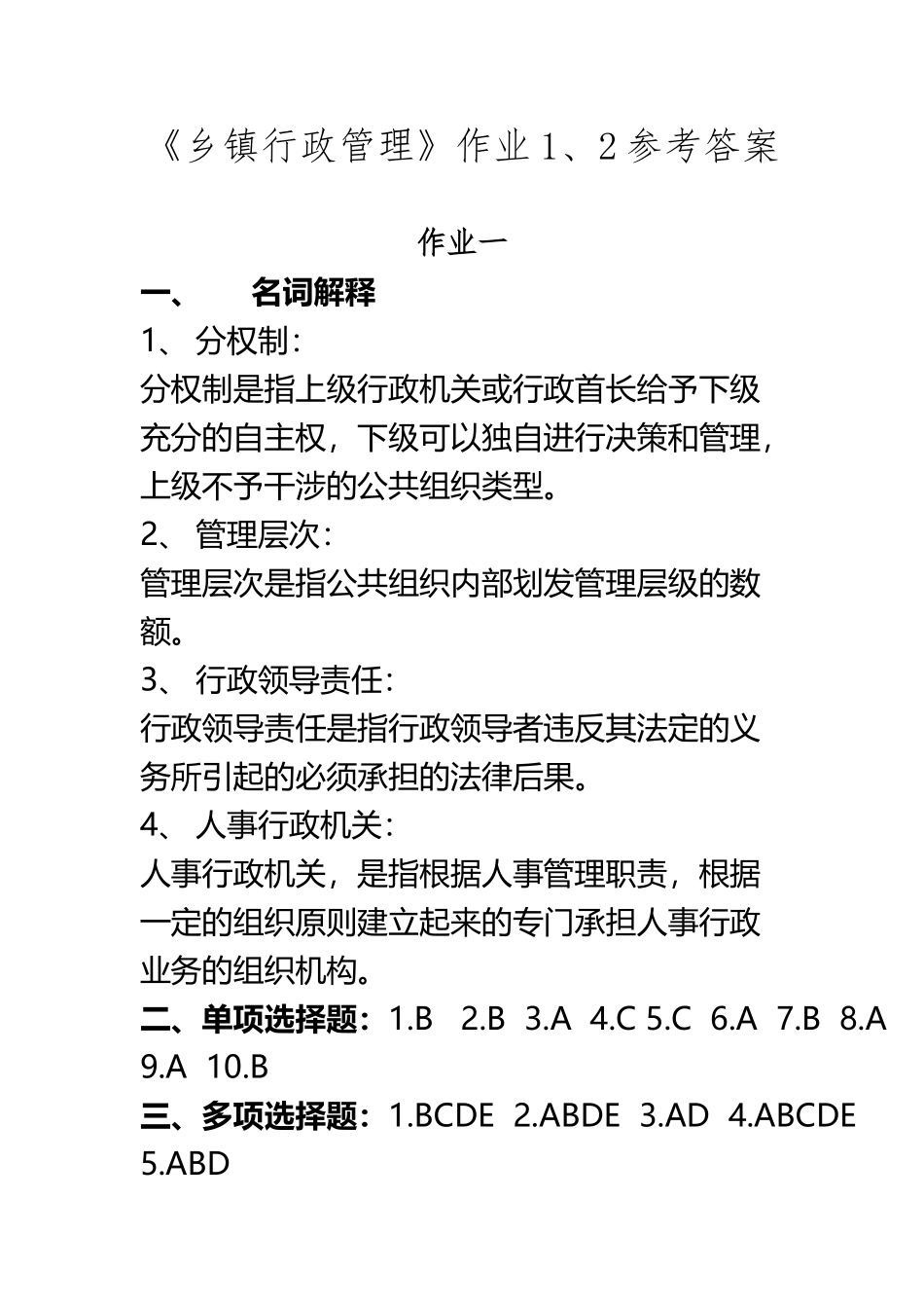 《乡镇行政管理》作业1、2参考答案_第2页