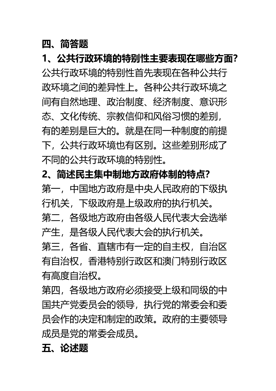 《乡镇行政管理》作业1、2参考答案_第3页