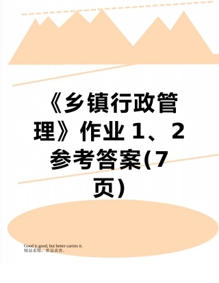 《乡镇行政管理》作业1、2参考答案