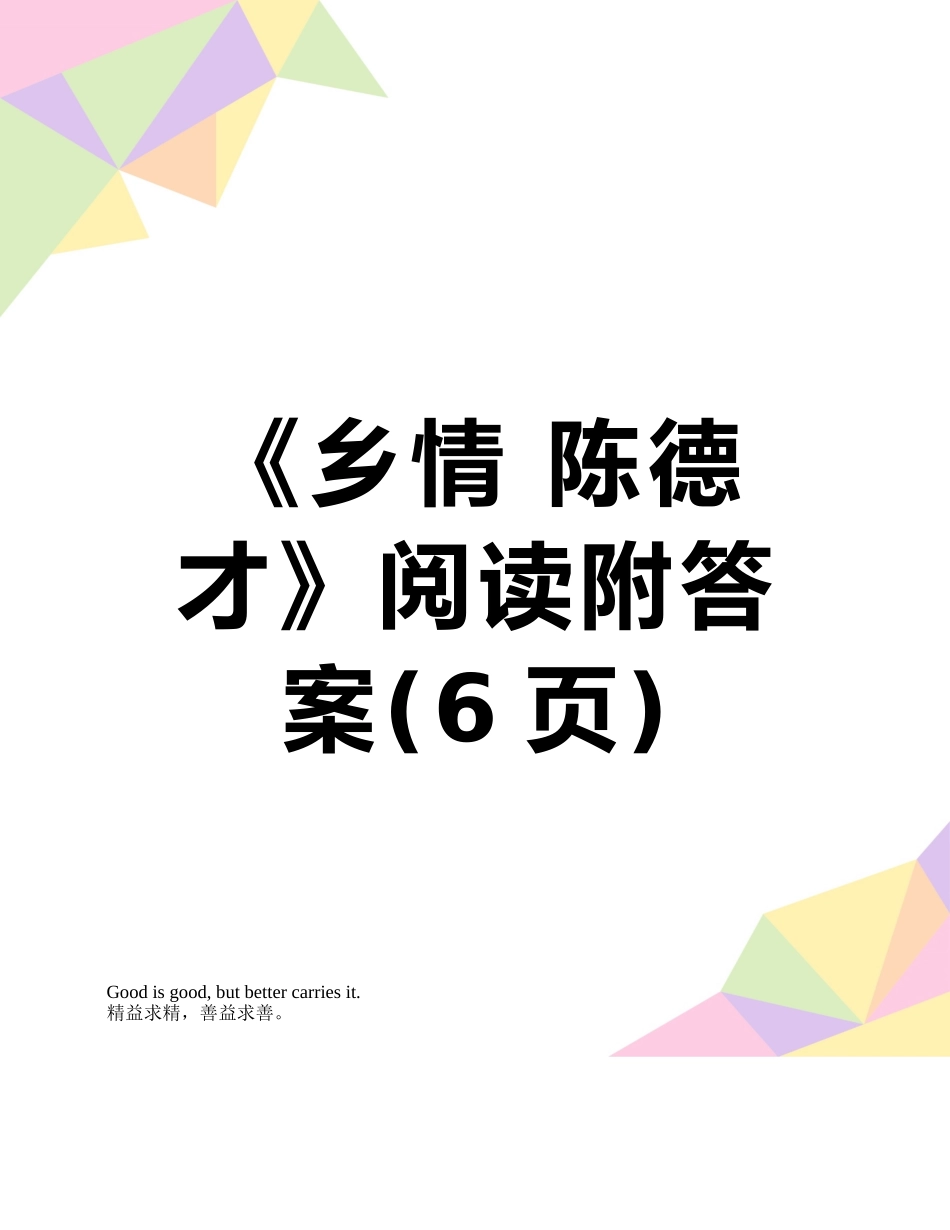 《乡情-陈德才》阅读附答案_第1页