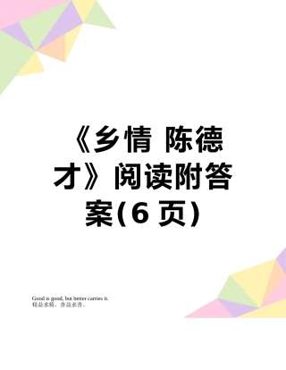 《乡情-陈德才》阅读附答案