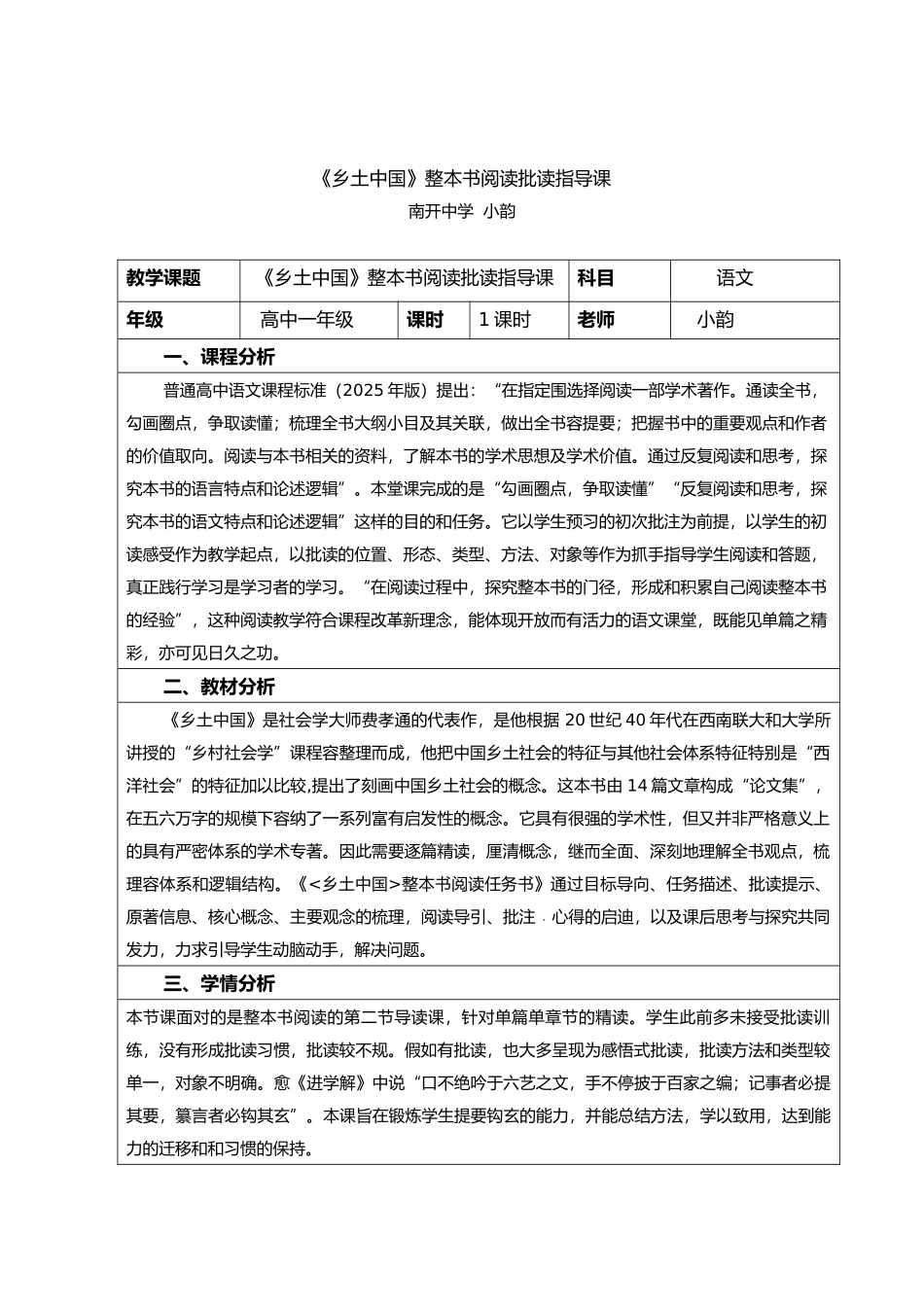 《乡土中国》整本书阅读批读指导课教学设计_第1页