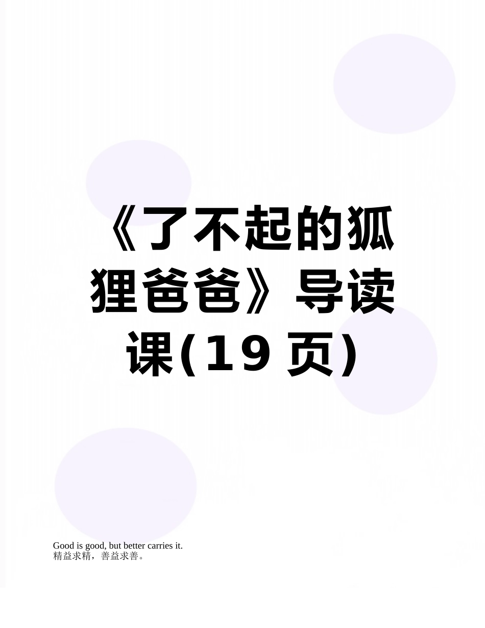 《了不起的狐狸爸爸》导读课_第1页