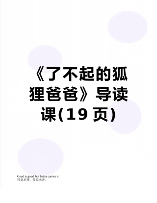 《了不起的狐狸爸爸》导读课