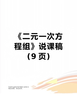 《二元一次方程组》说课稿