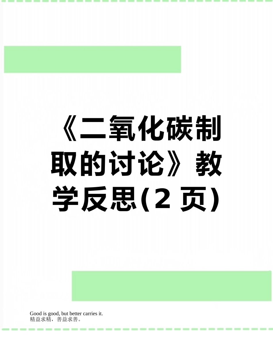 《二氧化碳制取的研究》教学反思_第1页