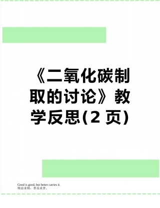 《二氧化碳制取的研究》教学反思