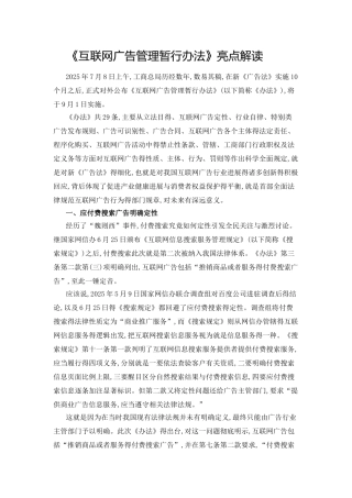 《互联网广告管理暂行办法》亮点解读
