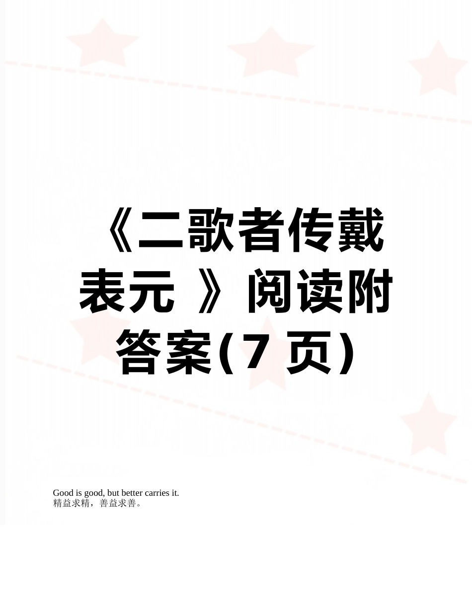 《二歌者传戴表元-》阅读附答案_第1页