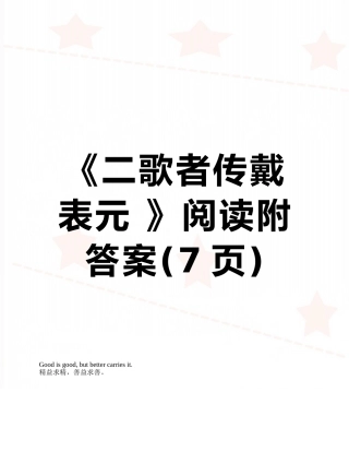 《二歌者传戴表元-》阅读附答案